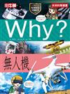 Why？無人機