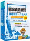 2023[華語導遊]領隊導遊人員課文版套書：最省時間建立考科知識與解題能力