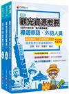 2023[華語導遊]領隊導遊人員課文版套書：最省時間建立考科知識與解題能力