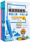 2023[華語領隊]領隊導遊人員課文版套書：從基礎到進階，逐步解說，實戰秘技指點應考關鍵！