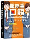 服務業日語【QR碼行動學習版】：套用、替換、零失誤！第一線人員最實用，100%提高業績的全方位日本語應對指南