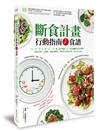 斷食計畫 行動指南+食譜︰12:12、16:8、20:4、一天一餐、隔日斷食、5:2等各種斷食法全收錄，從設目標、定策略，到該怎麼吃、如何安全執行計畫，step by