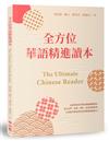 全方位華語精進讀本 The Ultimate Chinese Reader