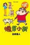 蠟筆小新 世上都是笨蛋篇（全）