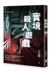 實境殺人遊戲