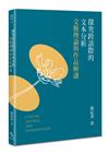 探究跨語際的文本分析──文藝理論與作品解讀