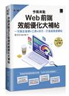 今晚來點Web前端效能優化大補帖：一次搞定指標×工具×技巧，打造超高速網站（iThome鐵人賽系列書）