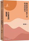 不待黃昏的貓頭鷹：陳紹馨的學術生命與臺灣研究