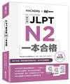 JLPT新日檢 N2一本合格