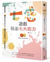 七感遊戲玩出七大能力：56個遊戲提案X 84種提升能力的方法X 105種設計遊戲技巧，玩出無限可能！