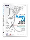 Microsoft Azure AI 認知服務基礎必修課-使用C#(含MCF AI-900國際認證模擬試題)