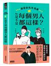 親愛的馬克瑪麗Re：是不是每個男人都這樣？