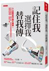 記住我、選擇我、替我傳：人人該學的行銷心理學。本來沒興趣、錢不夠，你是怎麼被說服或操弄？變得好想要，愉快下單。