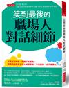 笑到最後的職場人對話細節：不再氣到內傷、說錯了吃暗虧，韓國最強廣播主持人這樣應對，守住底線，又不得罪人。