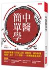 中醫簡單學：最通俗醫書《四聖心源》總整理，讓你秒懂陰陽、五行、二十四脈……該補陽還是滋陰。