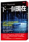 下一個現在：《富比士》推崇的頂尖趨勢專家，時隔20年最受重視的全球預測大揭密。