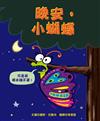 晚安，小蝴蝶