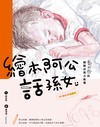 繪本阿公話孫女：鄭明進的體驗式美力教養 （90歲紀念限量版）