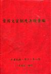 常用文官制度法規彙編111年版[軟精裝]