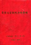 常用文官制度法規彙編111年版[軟精裝]