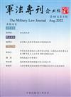 軍法專刊68卷4期-2022.08