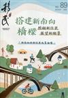 移民雙月刊89期-111.08:搭建新南向橋梁 照顧新住民 展望新願景-「新南向與新住民政策論壇」