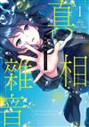 真相雜音~收訊偵探事件簿~（1）