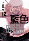 藍色時期（12）