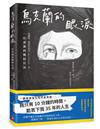 烏克蘭的眼淚：一位母親的戰時日記