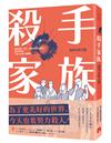 殺手家族