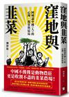 窪地與韭菜：阿姨論中國（人）的心理、現實與結局