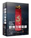 銳實力製造機： 中國在台灣、香港、印太地區的影響力操作與中心邊陲拉鋸戰