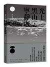 光上黑山，寧靜海