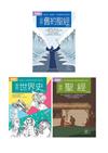 聖經+世界史套書（共三冊）：聖經+舊約聖經+世界史