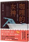 咖哩的女神