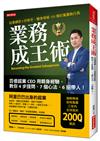 業務成王術：百億超業CEO用親身經驗，教你4步提問、7個心法、6招帶人！