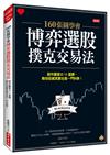 160張圖學會博弈選股撲克交易法：股市贏家の11堂課，教你投資其實也一門科學！