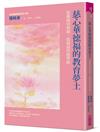 慈心華德福的教育夢土︰從衝撞到典範，張純淑的辦學路