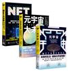 看準【元宇宙＋NFT】，商機大未來套書，共三冊