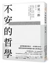 不安的哲學：《被討厭的勇氣》超人氣療癒作家獻給「大疫年代」的重量級代表作！