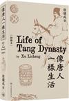 像唐人一樣生活（插圖本）