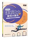 素戰實力──自然科探究與實作學測模擬題本