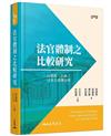 法官體制之比較研究――以德國、法國、日本及臺灣為例