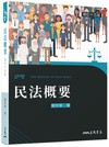 民法概要（修訂十五版）