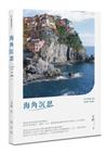 海角沉思