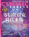 CYBERSEC 2022 臺灣資安年鑑：零信任資安時代來臨：資安邊界徹底瓦解 信任需源自反覆驗證