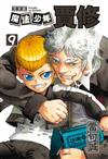 魔法少年賈修 完全版（9）（首刷附錄版）