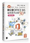 超實用！Word．Excel．PowerPoint辦公室Office 365省時高手必備50招【暢銷回饋版】