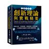 TRIZ的創新理論與實戰精要：因果分析、矛盾矩陣、發明原理、科學效應，一本書教你用創新方法解決實際問題