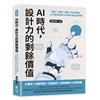 AI時代，設計力的剩餘價值：對象×流程×應用×能力塑造，人工智慧浪潮下的設計師生存攻略